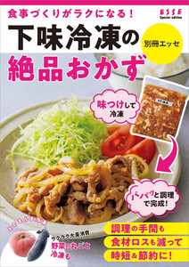 下味冷凍の絶品おかず 電子書籍版