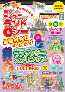 すっきりわかる東京ディズニーランド&シー最強MAP&攻略ワザ 2026年版 電子書籍版