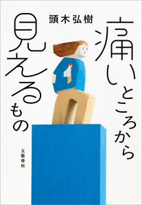 痛いところから見えるもの 電子書籍版