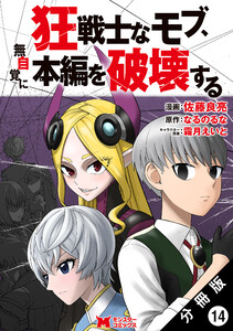 狂戦士なモブ、無自覚に本編を破壊する(コミック) 分冊版 : 14 電子書籍版