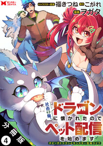 社畜の俺、ドラゴンに懐かれたのでペット配信を始めます～チビッ子ドラゴンとモンスター牧場ライフ～(コミック) 分冊版 : 4 電子書籍版