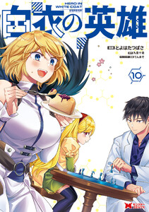 白衣の英雄(コミック) : 10 電子書籍版