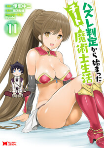 ハズレ判定から始まったチート魔術士生活(コミック) : 11 電子書籍版