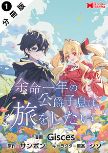 余命一年の公爵子息は、旅をしたい(コミック) 分冊版 : 1 電子書籍版