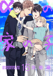 αの家の子【第16話】