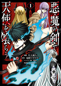 悪魔の剣で天使を喰らう (1)