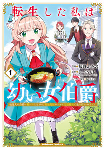 転生した私は幼い女伯爵(1) 後見人の公爵に餌付けしながら、領地発展のために万能魔法で色々作るつもりです