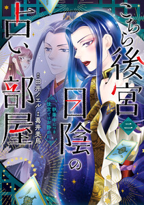 こちら後宮日陰の占い部屋 二 執筆中につき後宮ではお静かに