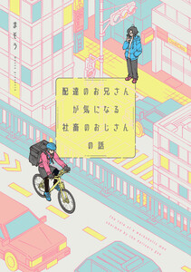 配達のお兄さんが気になる社畜のおじさんの話