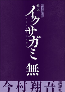 外伝 イクサガミ 無【電子先行版】