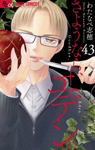 さようなら、エデン。【マイクロ】 (43) 電子書籍版