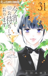 今宵もお待ちしております【マイクロ】 (31)