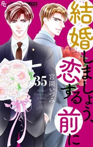 結婚しましょう、恋する前に【マイクロ】 (35)