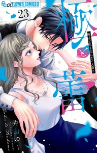 極と蕾～極道と恋を知らない人妻と～【マイクロ】 (23)