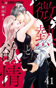 微熱と欲情【マイクロ】 (41)～鳴瀬くんの幸福論1～
