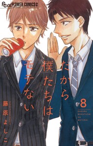 だから僕たちはモテない【マイクロ】 (8)