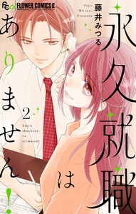 永久就職はありません! (2)