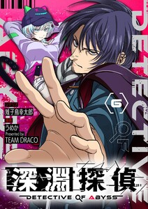 深淵探偵【単話】 (6)