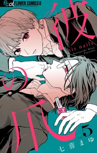 彼の爪【マイクロ】 (5)