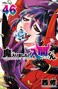 魔入りました!入間くん (46) 電子書籍版