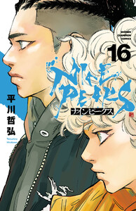 ナインピークス NINE PEAKS (16) 電子書籍版