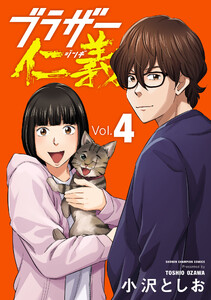 ブラザー仁義 (4)