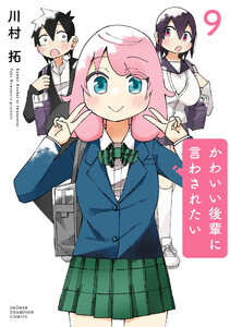 かわいい後輩に言わされたい (9) 電子書籍版