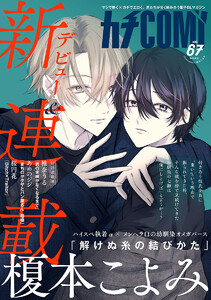 カチCOMI vol.67