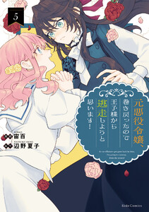 元悪役令嬢、巻き戻ったので王子様から逃走しようと思います! 5