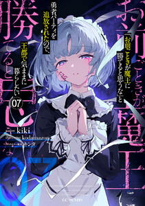「お前ごときが魔王に勝てると思うな」と勇者パーティを追放されたので、王都で気ままに暮らしたい 7【特典SS付】