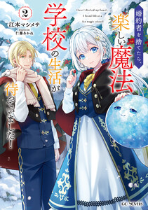 婚約者を捨てたら、楽しい魔法学校の生活が待っていました! 2