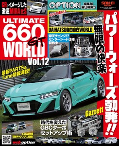 自動車誌MOOK ULTIMATE 660GT WORLD Vol.12