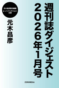 週刊誌ダイジェスト2026年1月号