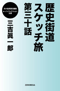 歴史街道スケッチ旅 第三十話