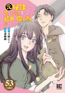 元奴隷ですが、鬼の奴隷を買ってみたら精力が強すぎるので捨てたい…… 【分冊版】 53 電子書籍版