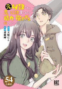 元奴隷ですが、鬼の奴隷を買ってみたら精力が強すぎるので捨てたい…… 【分冊版】 54 電子書籍版
