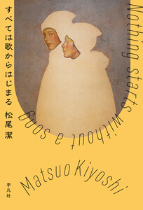 すべては歌からはじまる 電子書籍版