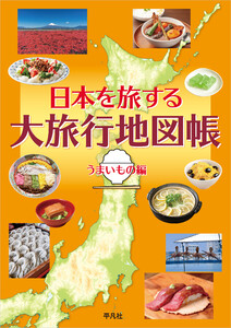 日本を旅する 大旅行地図帳 うまいもの編 電子書籍版