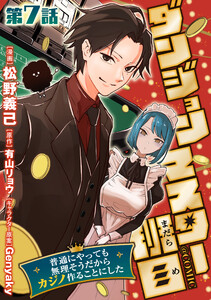 【単話版】ダンジョンマスター班目～普通にやっても無理そうだからカジノ作ることにした～@COMIC 第7話