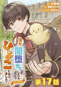 【単話版】聖女だけど闇堕ちしたらひよこになりました!@COMIC 第17話