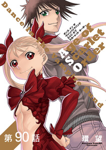 【単話版】ダンス イン ザ ヴァンパイアバンド エイジ オブ スカーレット オーダー 第90話