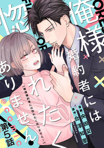 【単話版】俺様婚約者には惚れたくありません!@COMIC 第5話 電子書籍版