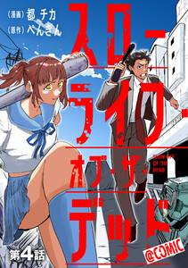 【単話版】スローライフ・オブ・ザ・デッド@COMIC 第4話
