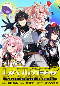 【単話版】レベルガチャ～ハズレステータス『運』が結局一番重要だった件～@COMIC 第17話