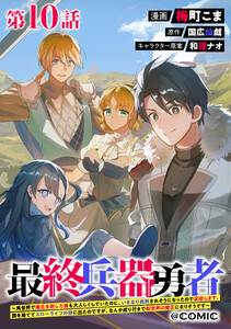 【単話版】最終兵器勇者～異世界で魔王を倒した後も大人しくしていたのに、いきなり処刑されそうになったので反逆します。国を捨ててスローライフの旅に出たのですが、なんか成り行きで新世界の魔王になりそうです～@COMIC 第10話