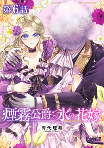 【単話版】煙霧公爵と氷の花嫁 第6話 電子書籍版