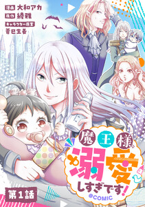 【単話版】魔王様、溺愛しすぎです!@COMIC (1～5巻セット) 電子書籍版