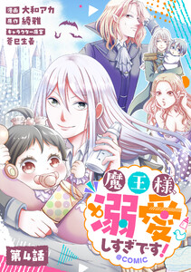 【単話版】魔王様、溺愛しすぎです!@COMIC 第4話 電子書籍版