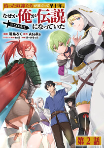 【単話版】拾った奴隷たちが旅立って早十年、なぜか俺が伝説になっていた@COMIC 第2話