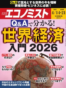 週刊エコノミスト 2026年4月14・21日合併号 電子書籍版